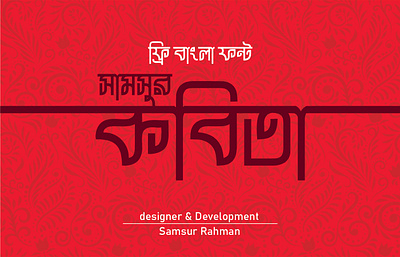 a Bangla Font Samsur Kobita bangla font branding design font font design font develop graphic design illustration logo typography vector