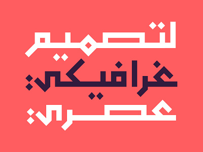 Monbasit - Arabic Typeface خط عربي arabic arabic calligraphy design font islamic calligraphy typography تايبو تايبوجرافى تصميم خط عربي خطوط فونت