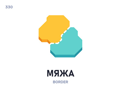 Мяжá / Border belarus belarusian language daily flat icon illustration vector