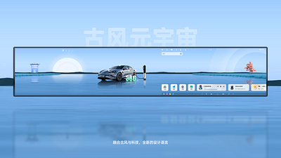 Chinese style + sense of technology =HMI concept design car design driving hmi tesla ui ux 中国风 华为 小米汽车 小鹏汽车 操作系统 概念设计 蔚来汽车 问界