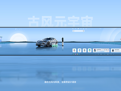 Chinese style + sense of technology =HMI concept design car design driving hmi tesla ui ux 中国风 华为 小米汽车 小鹏汽车 操作系统 概念设计 蔚来汽车 问界