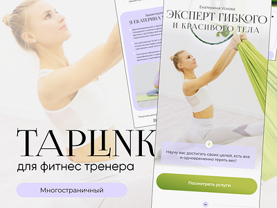 Таплинк для фитнес-тренера / Taplink