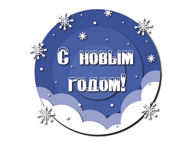 С Новым годом! illustration новыйгод открытка