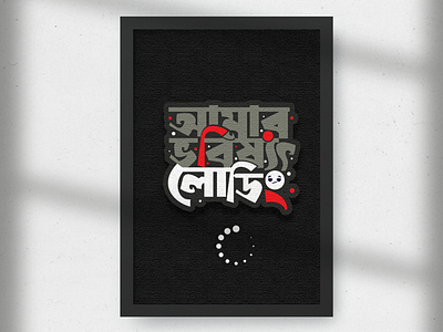 Bangla Typography - Amar Vobisshot bangla bangladesh bangladesign banglatypography bengali bengali typography design graphic design illustration