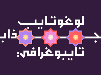 Monbasit - Arabic Typeface خط عربي arabic arabic calligraphy design font illustration islamic calligraphy procreate font typography تايبوجرافى خط عربي خطوط