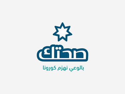 Sehtak amman branding covid creativology design graphic design jordan logo ministry of health jordan moh.gov mohdnourshahen sehtak