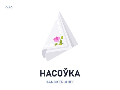 Насóўка / Handkerchief belarus belarusian language daily flat icon illustration vector