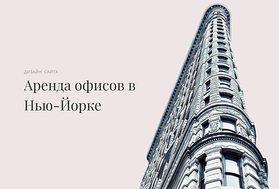 Лендинг | Аренда офисов в Нью-Йорке figma landing page ui design uiux web design website веб дизайн дизайн сайта лендинг