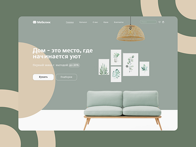 Интернет магазин Мебелик design furniture graphic design home internet store store style ui ux web design