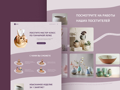 Landing page design for clay modeling courses branding design graphic design lines longread pottery purple ui ux vase web design