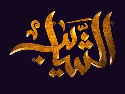 Al Shaayb logo Client Syria branding branding identity calligraphy logo challenge design font graphic design icon identity illustration illustrator logo mascot monogram pictogram print typography ui ux visualidentity