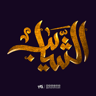 Al Shaayb logo branding branding identity calligraphy logo challenge design font graphic design icon identity illustration illustrator logo mascot monogram pictogram print typography ui ux visualidentity