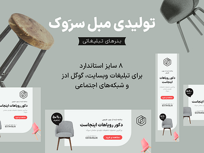 Serok Furniture: Advertising Banners (Farsi) ad advertising banner banners google display ads leaderboard sell online shopify بنر بنر وبسایت تولیدی مبلمان سروک طراح بنر وبسایت فارسی فروشگاه مبلمان