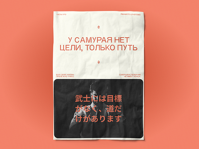 Poster for the book "Hagakure" a4 branding concept design graphic design hagakure japanese lettering poster poster design samurai typography warrior