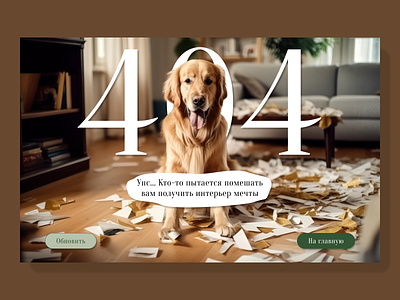 Funny 404 page 404 404 page animal design desktop dog error error page figma interior design interior design studio russian ui ui design web web design