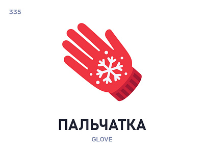 Пальчáтка / Glove belarus belarusian language daily flat icon illustration vector