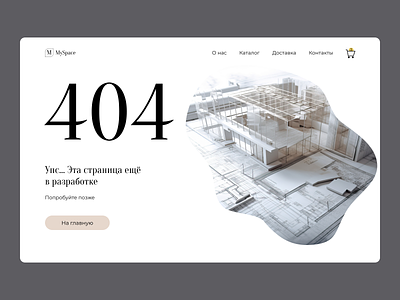 404 error page 404 404 page design error error page interior design interior design studio russian ui ui design web web design website website for interior studio