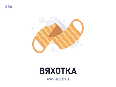 Вяхóтка / Washcloth belarus belarusian language daily flat icon illustration vector