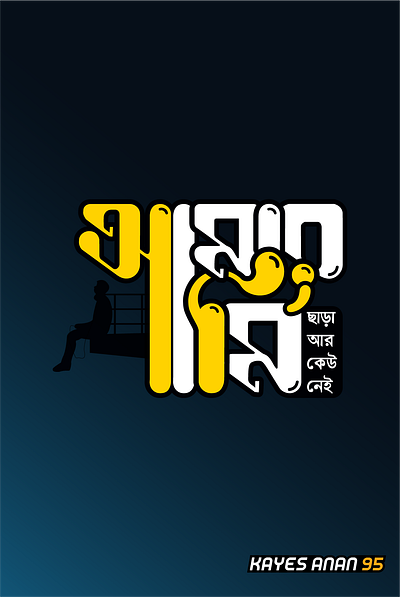 আমার আমি Bangla Typography amar ami bangla typography graphic design kayes anan typography