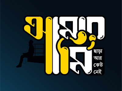 আমার আমি Bangla Typography amar ami bangla typography graphic design kayes anan typography