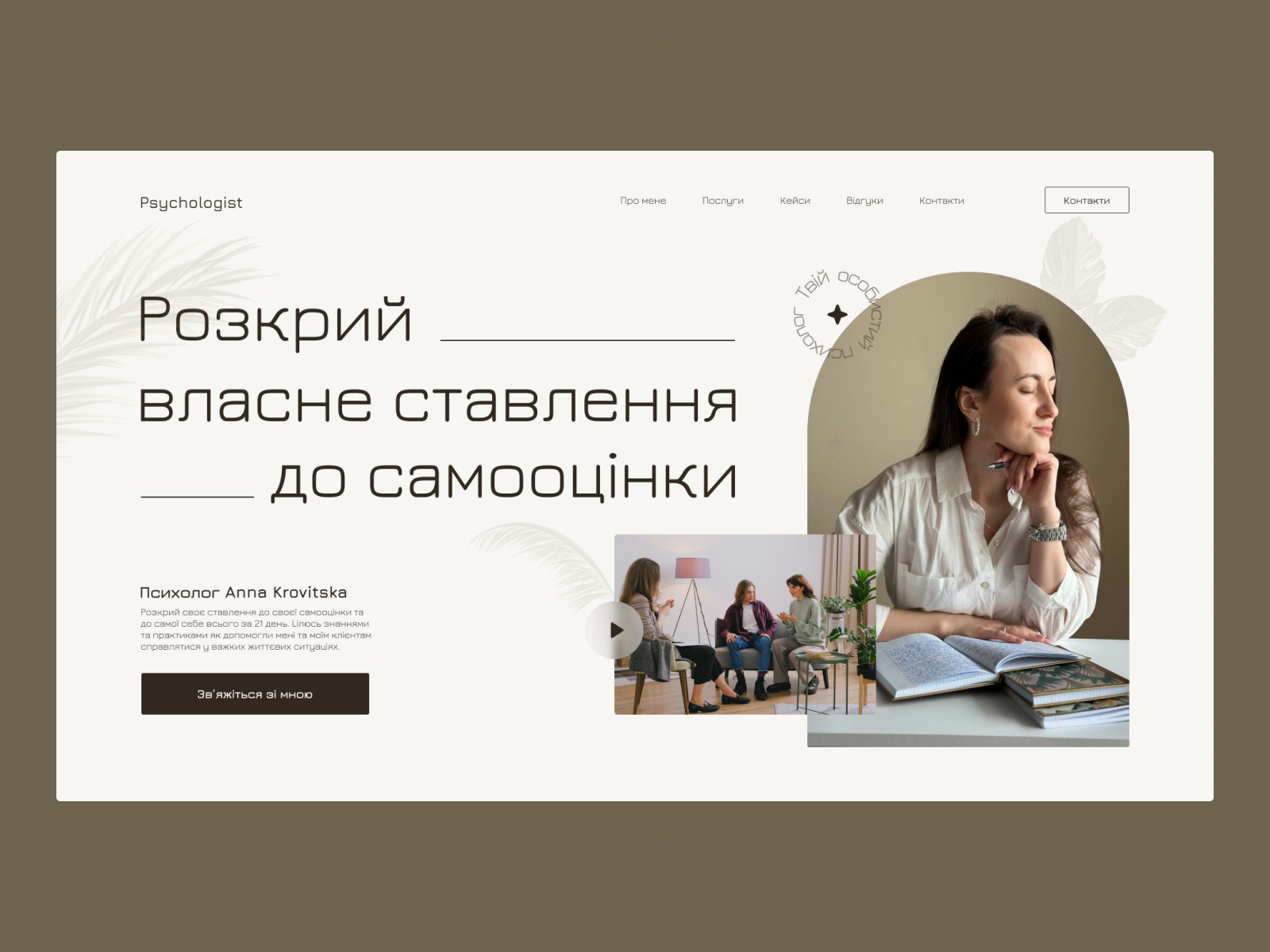 Example of Редизайн сайту для психолога