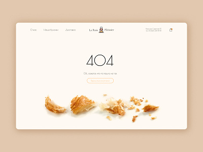 404 page 404 page bakery design error page french bakery landing page ui ux web design страница 404