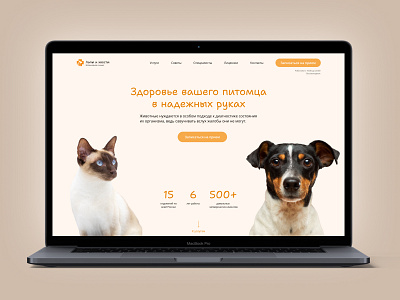 Veterinary clinic animals landing page pets ui ux veterinary clinic web design ветеринарная клиника домашние животные