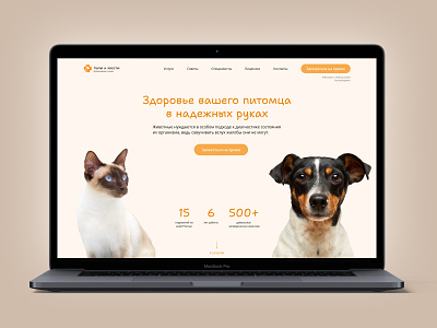 Veterinary clinic animals landing page pets ui ux veterinary clinic web design ветеринарная клиника домашние животные