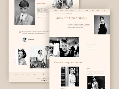 Longread style by Audrey Hepburn landing page style ui ux web design лонгрид статья