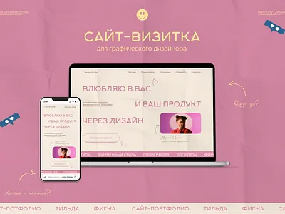 Сайт-визитка для графического дизайнера TILDA figma graphic design tilda ui web design website веб дизайнер вебсайт сайт тильда