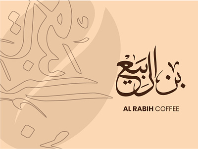 Al Rabih coffee arabian coffee arabian product arabic logo coffe design coffee graphic design logo logo design product design