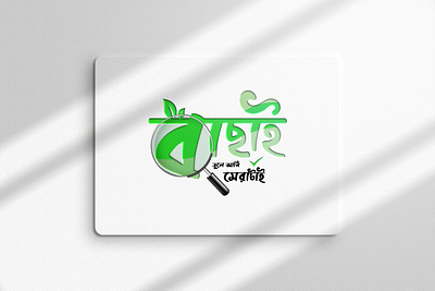 Creative Bangla Typography 'Bachai' Logo Design branding creative logo creative logo design graphic design logo logos typography typography logo design