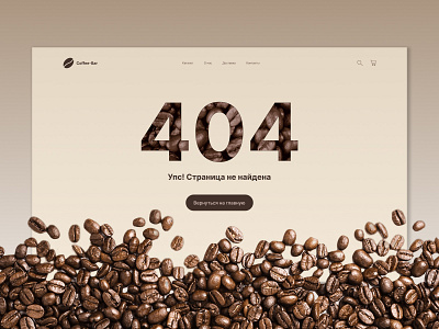 404 page for the Coffee-Bar