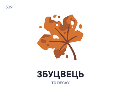 Збуцвéць / To decay belarus belarusian language daily flat icon illustration vector