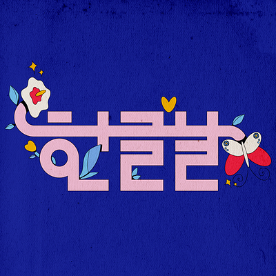 Happy Hangul Day! alphabet art branding design digital digitalart graphic design hangul illustration illustrator koreanalphabet logo typography visaulart