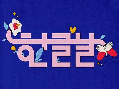 Happy Hangul Day! alphabet art branding design digital digitalart graphic design hangul illustration illustrator koreanalphabet logo typography visaulart