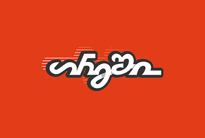 Trash/თრეში branding creative design georgian graphic design idendity illustration language logo logos logotype mark minimal typeface typography