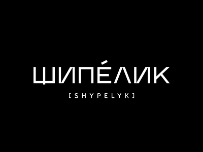 Шипелик (Shypelyk) authentic black branding design fashion lettering logo monochrome ukraine white
