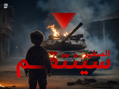 The Little One Will Revenge - Solidarity For Palestine arab freepalestine gaza graphic design graphic designer kids manipulation manipulation design palestine poster tank tanks war
