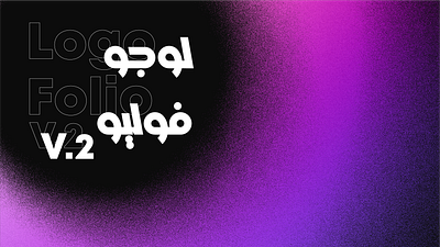 LogoFolio V2 - لوجو فوليو arabic logo brand identity branding egypt graphic design graphic designer logo logo design logo designer logofolio