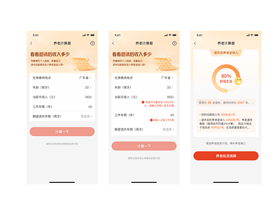 养老金计算器 app ui 金融