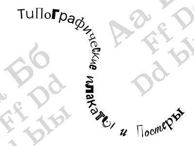 Типографические плакаты topography