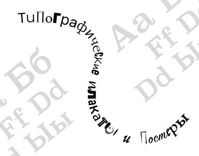 Типографические плакаты topography