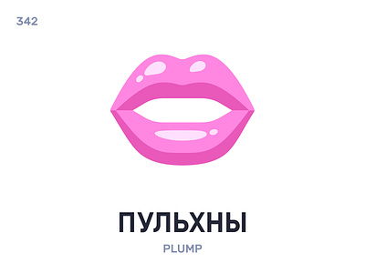 Пýльхны / Plump belarus belarusian language daily flat icon illustration vector word