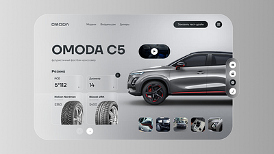 Конфигуратор OMODA – решение для настройки автомобиля 3d animation branding design figma graphic design illustration logo motion graphics ui ux vector webdesign