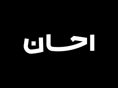 Ehsan - Personal Logo arabic arabic logo arabic type branding dark ehsan farsi logo logo design logotype logotypr minimal minimal logo minimal logo design persian persian logo persian logo design personal logo type type face