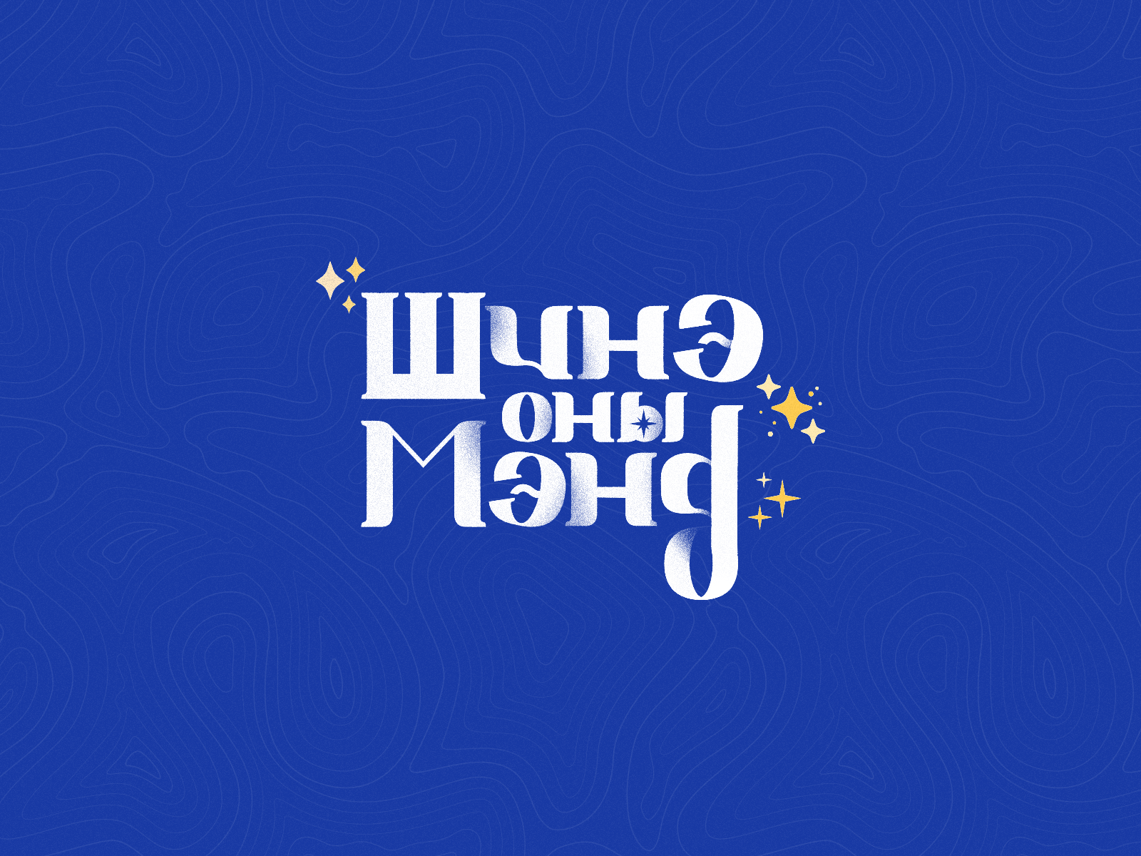 Шинэ оны мэнд! Happy New Year! by Erkhembayar on Dribbble