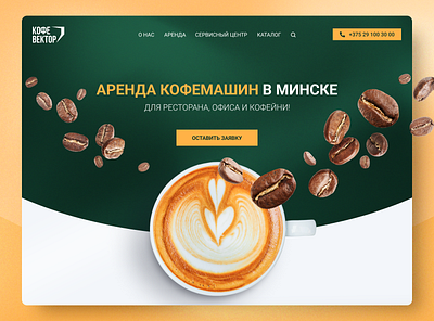 Дизайн-шот площадки аренды кофемашин belarus branding design graphic design illustration logo ui vector