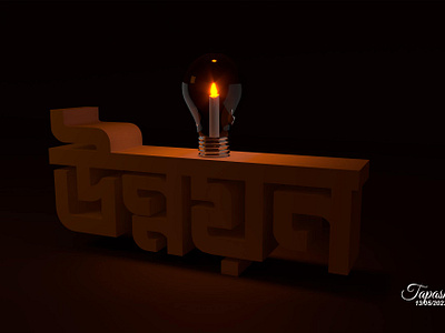 উন্নয়ন 3d lighting modeling rendering texturing typography