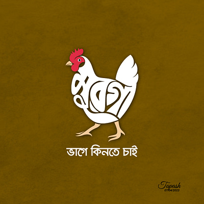 “মুরগী ভাগে কিনতে চাই” graphic design typography